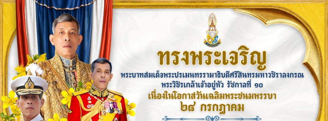ขอน้อมเกล้าน้อมกระหม่อมถวายพระพรชัยมงคล เนื่องในโอกาสวันเฉลิมพระชนมพรรษา พระบาทสมเด็จพระวชิรเกล้าเจ้าอยู่หัว ๒๘ กรกฎาคม พุทธศักราช ๒๕๖๘ ด้วยเกล้า ด้วยกระหม่อม ขอเดชะ คณะผู้บริหาร ครู บุคลากรทางการศึกษา และนักเรียน โรงเรียนบ้านจอมพระ